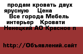 продам кровать двух ярусную. › Цена ­ 10 000 - Все города Мебель, интерьер » Кровати   . Ненецкий АО,Красное п.